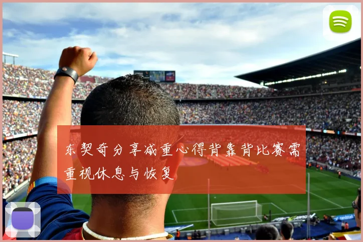 东契奇分享减重心得背靠背比赛需重视休息与恢复