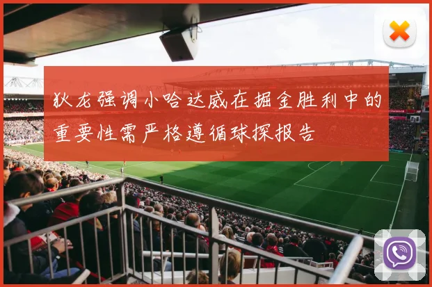 狄龙强调小哈达威在掘金胜利中的重要性需严格遵循球探报告