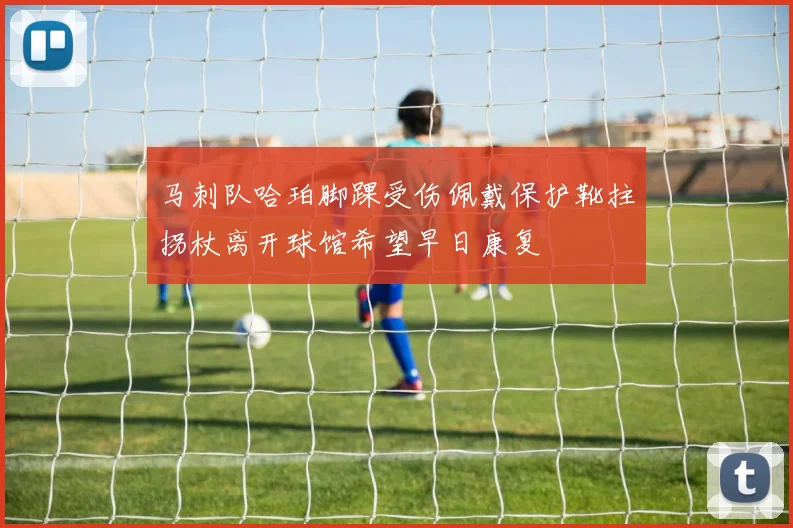 马刺队哈珀脚踝受伤佩戴保护靴拄拐杖离开球馆希望早日康复