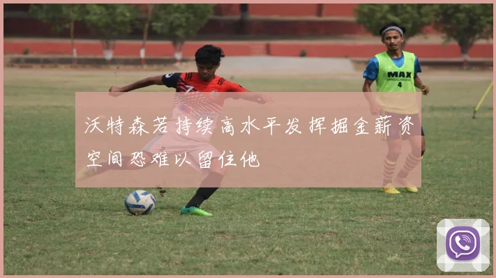 沃特森若持续高水平发挥掘金薪资空间恐难以留住他