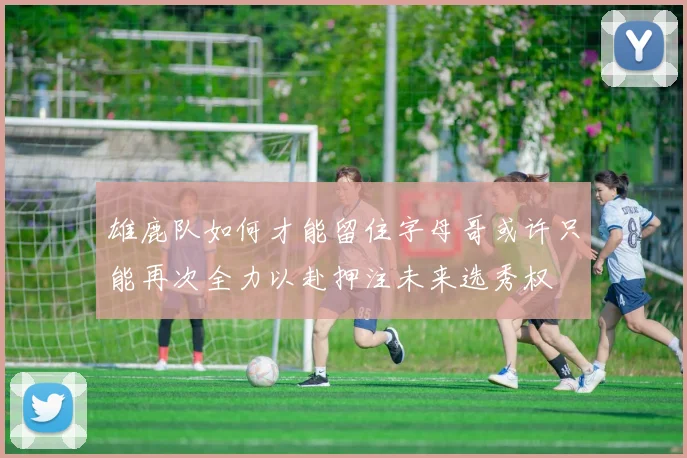 雄鹿队如何才能留住字母哥或许只能再次全力以赴押注未来选秀权
