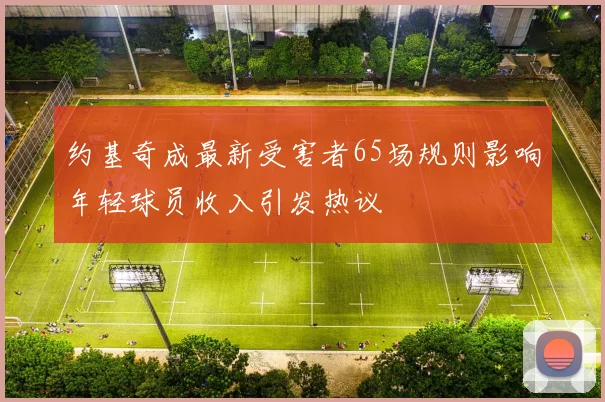 约基奇成最新受害者65场规则影响年轻球员收入引发热议