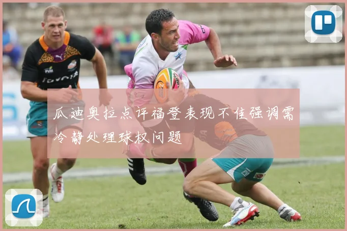 瓜迪奥拉点评福登表现不佳强调需冷静处理球权问题