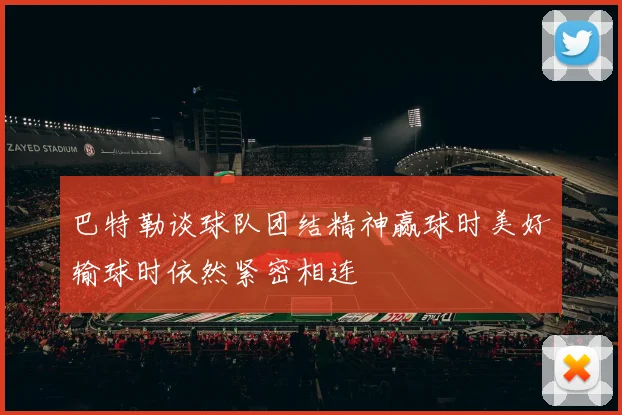 巴特勒谈球队团结精神赢球时美好输球时依然紧密相连