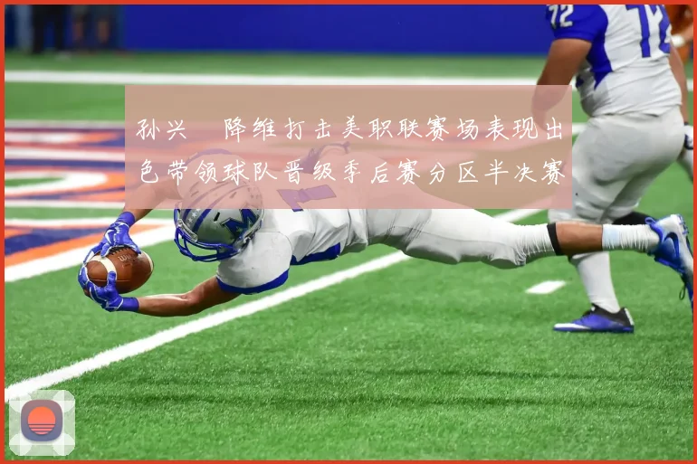 孙兴慜降维打击美职联赛场表现出色带领球队晋级季后赛分区半决赛
